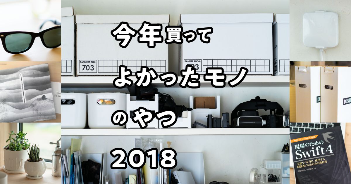 なんだかんだと今年買ったよかったモノ 2018